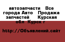 автозапчасти - Все города Авто » Продажа запчастей   . Курская обл.,Курск г.